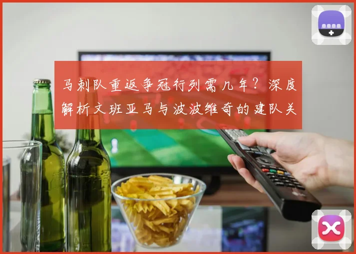 马刺队重返争冠行列需几年?深度解析文班亚马与波波维奇的建队关键