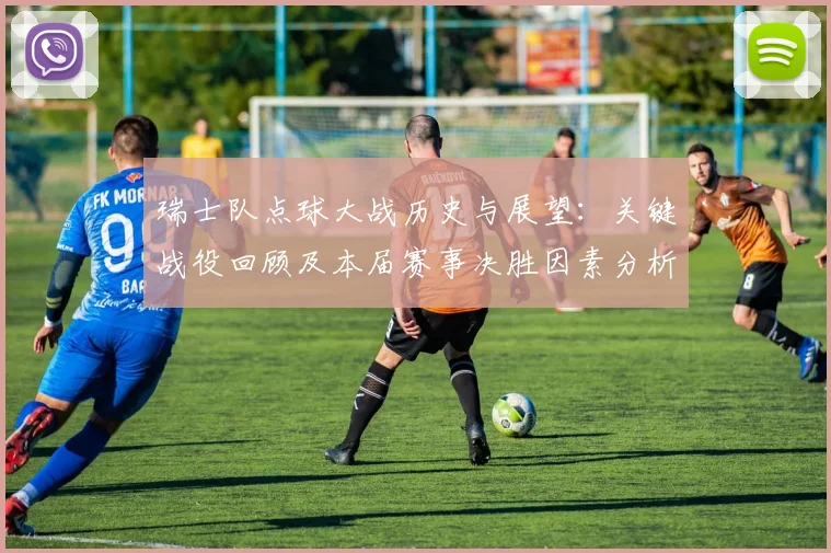 瑞士队点球大战历史与展望：关键战役回顾及本届赛事决胜因素分析