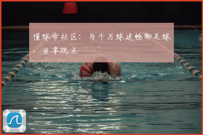 懂球帝社区：与千万球迷畅聊足球，分享观点