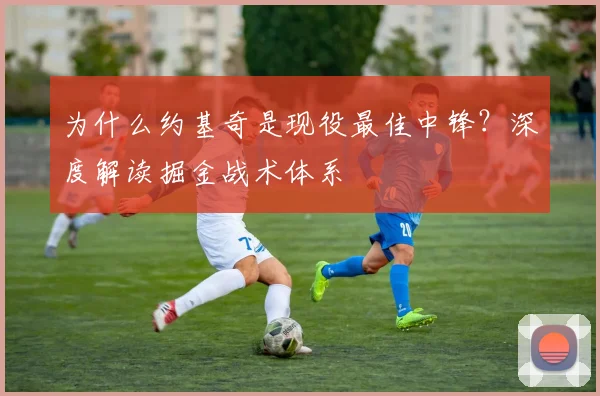 为什么约基奇是现役最佳中锋？深度解读掘金战术体系