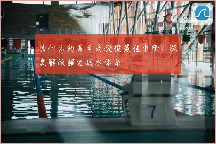 为什么约基奇是现役最佳中锋?深度解读掘金战术体系
