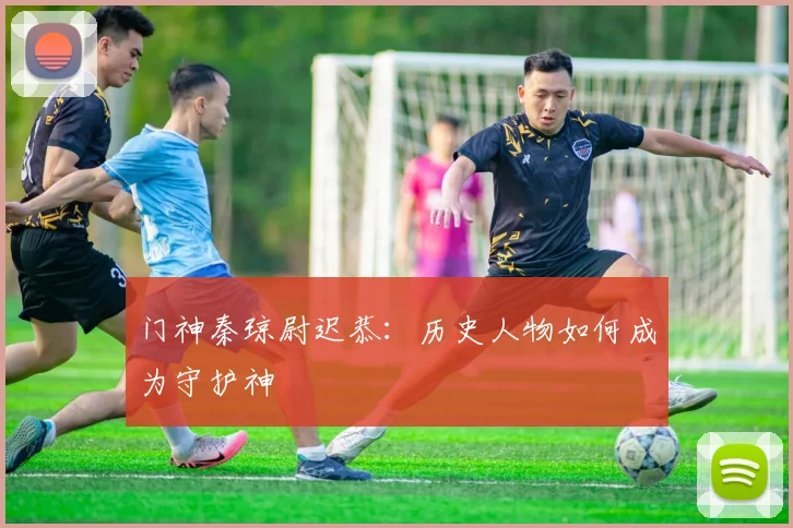 门神秦琼尉迟恭：历史人物如何成为守护神