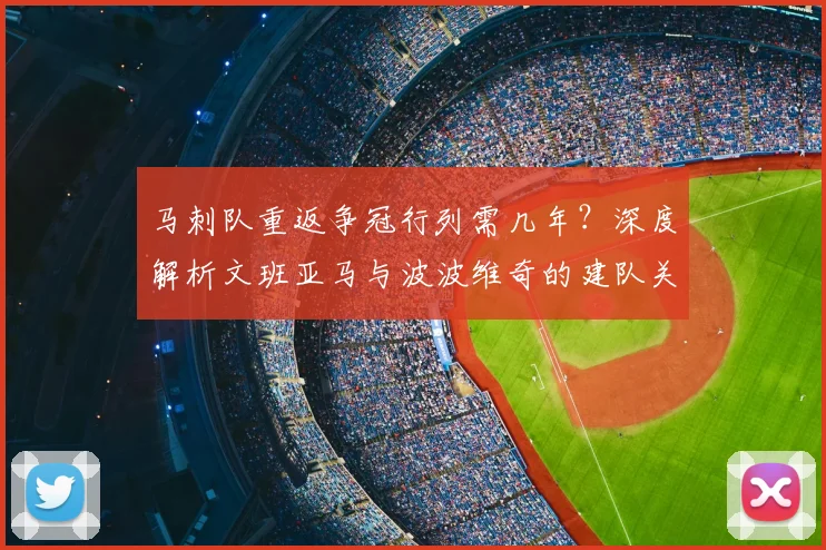 马刺队重返争冠行列需几年？深度解析文班亚马与波波维奇的建队关键